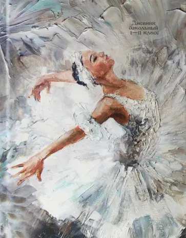 Дневник школьный Танцевальное вдохновение, 40 листов обложка книги