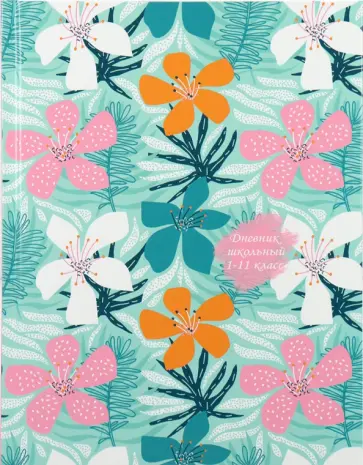 Дневник школьный Цветочный паттерн, 40 листов обложка книги