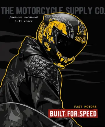 Дневник школьный Дерзкий байкер, 40 листов обложка книги