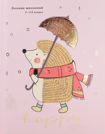 Дневник школьный Прогулка ёжика, 40 листов обложка книги