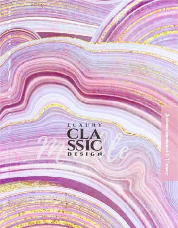 Дневник школьный Узоры на мраморе, 40 листов обложка книги