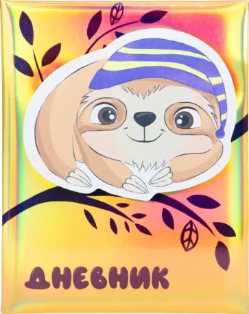 Дневник школьный для 1-11 классов Ленивец в шапочке, 48 листов обложка книги