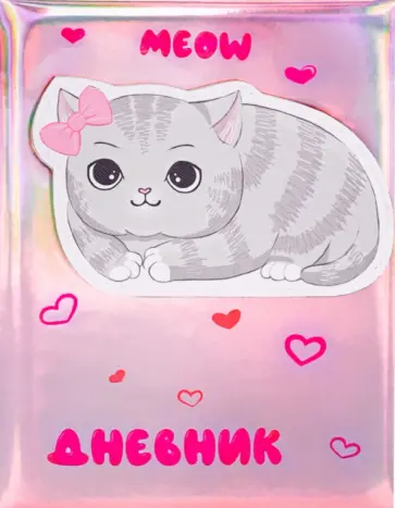 Дневник школьный для 1-11 классов Мяу, 48 листов обложка книги
