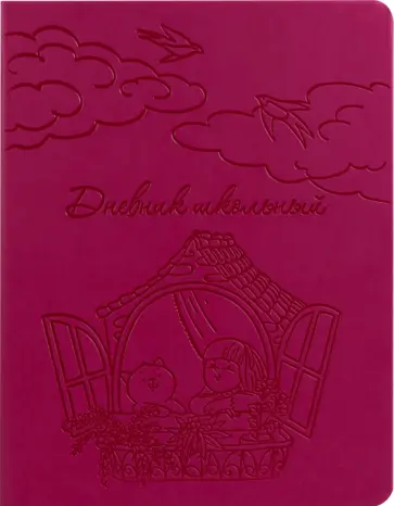 Дневник школьный для 1-11 классов Друзья у окошка, 48 листов обложка книги