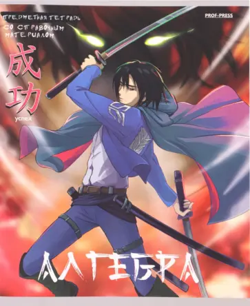 Тетрадь предметная Аниме. Алгебра, 48 листов, клетка обложка книги