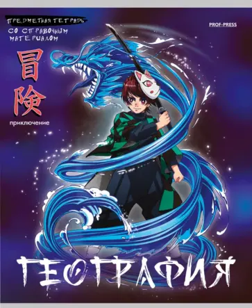 Тетрадь предметная Аниме. География, 48 листов, клетка обложка книги