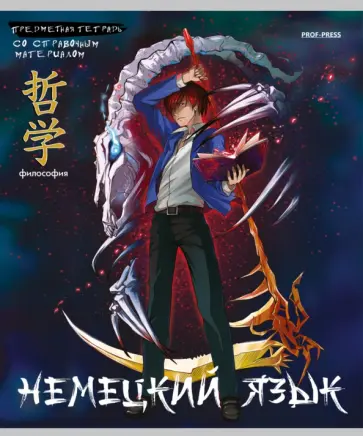 Тетрадь предметная Аниме. Немецкий язык, 48 листов, клетка обложка книги