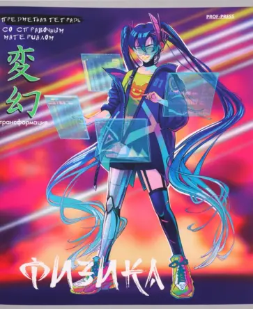 Тетрадь предметная Аниме. Физика, 48 листов, клетка обложка книги