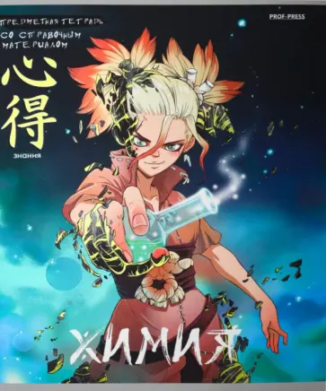 Тетрадь предметная Аниме. Химия, 48 листов, клетка обложка книги