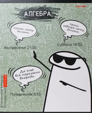 Тетрадь предметная Школьные мемасики. Алгебра, 48 листов, клетка обложка книги