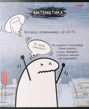 Тетрадь предметная Школьные мемасики. Математика, 48 листов, клетка обложка книги