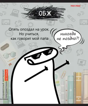 Тетрадь предметная Школьные мемасики. ОБЖ, 48 листов, клетка обложка книги