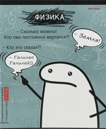 Тетрадь предметная Школьные мемасики. Физика, 48 листов, клетка обложка книги