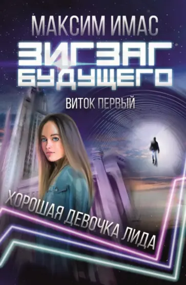 Максим Имас - Зигзаг будущего. Виток 1. Хорошая девочка Лида обложка книги