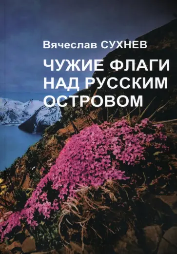 Вячеслав Сухнев - Чужие флаги над русским островом обложка книги