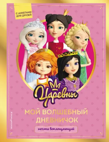 Царевны. Мой волшебный дневничок обложка книги