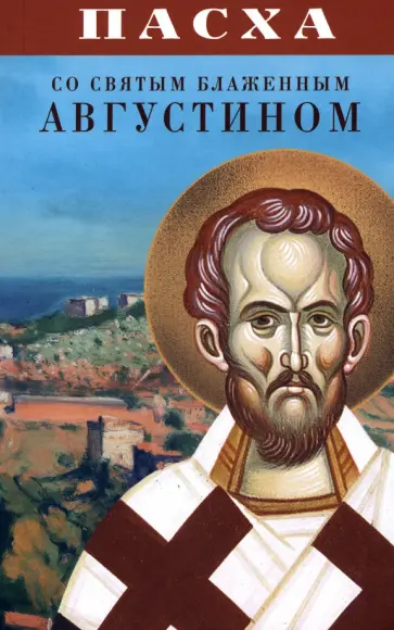 Пасха со святым блаженным Августином обложка книги