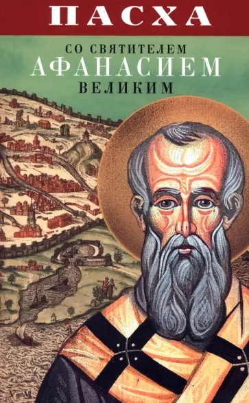 Пасха со святителем Афанасием Великим обложка книги