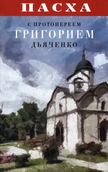 Пасха с протоиереем Григорием Дьяченко обложка книги