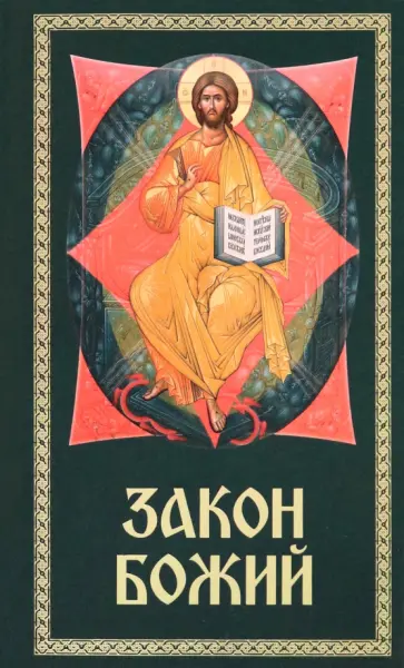 Закон Божий. Для семьи и школы Закон Божий. Для семьи и школы обложка книги
