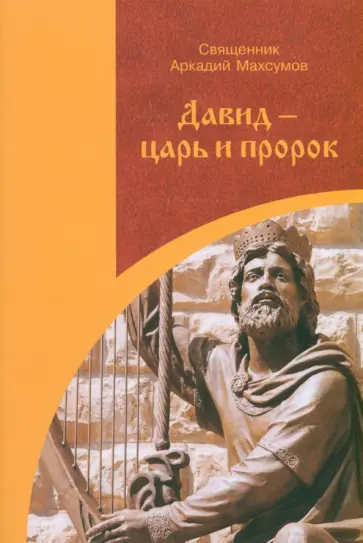 Аркадий Священник - Давид - царь и пророк. Пьеса в стихах обложка книги
