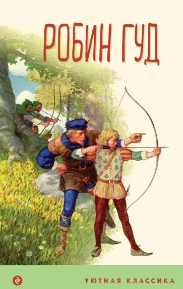 Михаил Гершензон - Робин Гуд Михаил Гершензон - Робин Гуд обложка книги