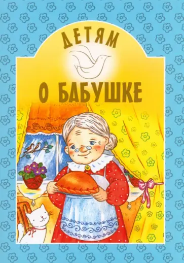 Детям о бабушке обложка книги
