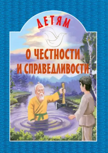Детям о честности и справедливости обложка книги