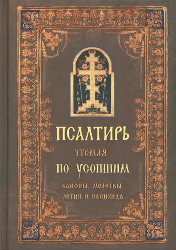Псалтирь чтомая по усопшим. Каноны, молитвы, лития и панихида обложка книги