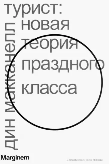 Дин МакКанелл - Турист. Новая теория праздного класса Дин МакКанелл - Турист. Новая теория праздного класса обложка книги