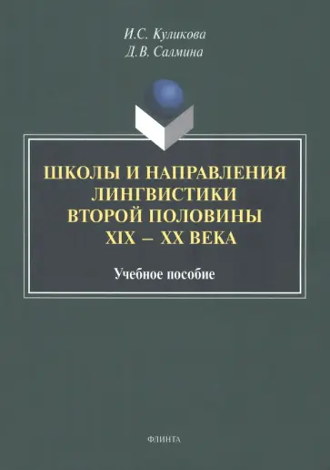 Куликова, Салмина - Школы и направления лингвистики второй половины ХIХ-ХХ века. Учебное пособие обложка книги