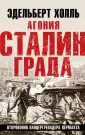 Сталинградская битва. К 80-летию главного сражения