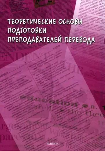 Петрова, Сдобников - Теоретические основы подготовки преподавателей перевода. Монография обложка книги