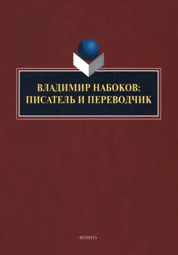 Нестерова, Княжева - Владимир Набоков. Писатель и переводчик обложка книги