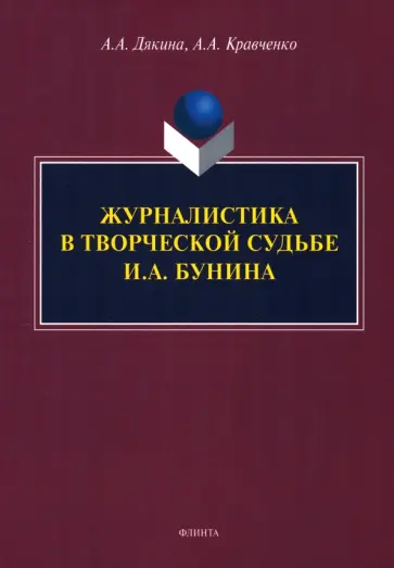 Дякина, Кравченко - Журналистика в творческой судьбе И.А. Бунина. Монография обложка книги