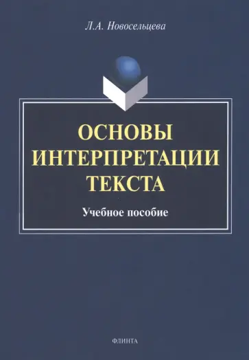 Лариса Новосельцева - Основы интерпретации текста. Учебное пособие обложка книги