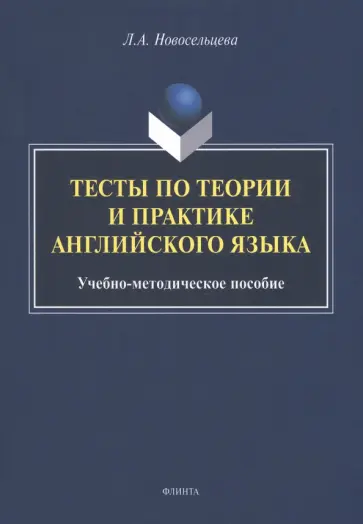 Лариса Новосельцева - Тесты по теории и практике английского языка обложка книги