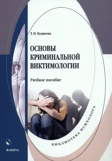 Татьяна Будякова - Основы криминальной виктимологии. Учебное пособие обложка книги