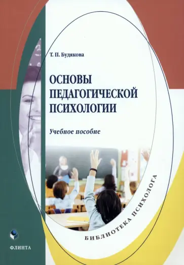 Татьяна Будякова - Основы педагогической психологии. Учебное пособие обложка книги