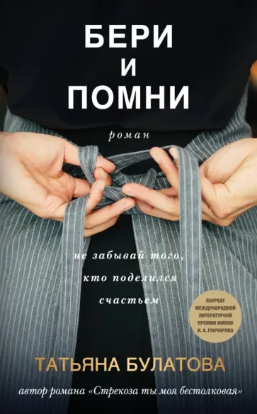 Татьяна Булатова - Бери и помни обложка книги
