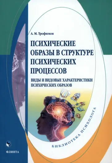 Александр Трофимов - Психические образы в структуре психических процессов. Монография обложка книги