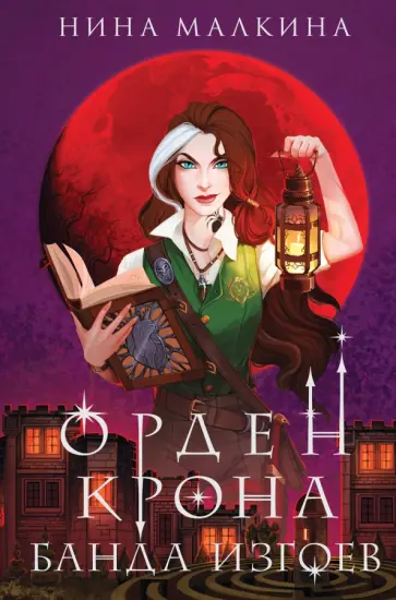 Нина Малкина - Орден Крона. Банда изгоев Нина Малкина - Орден Крона. Банда изгоев обложка книги