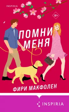 Фири Макфолен - Помни меня Фири Макфолен - Помни меня обложка книги