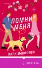 Cupcake. Романтические комедии Фири Макфолен