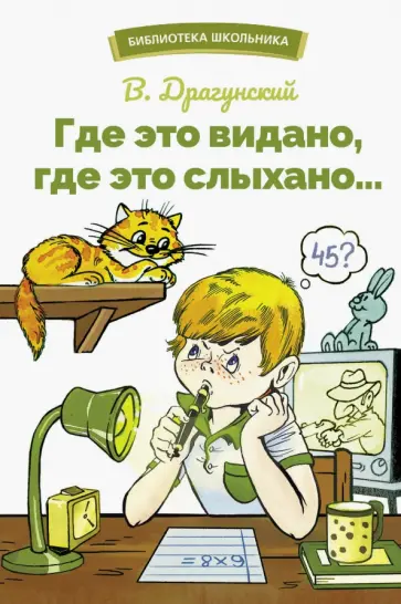 Виктор Драгунский - Где это видано, где это слыхано… Виктор Драгунский - Где это видано, где это слыхано… обложка книги