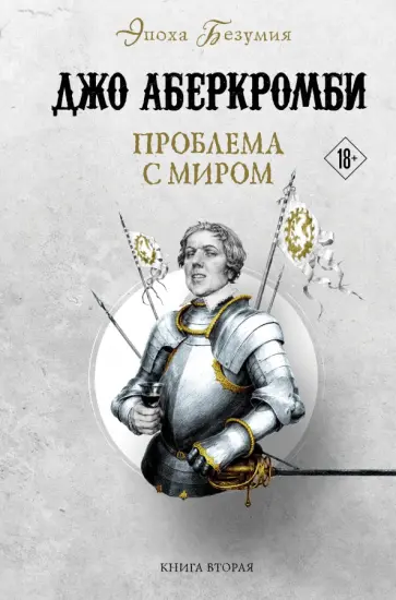 Джо Аберкромби - Проблема с миром Джо Аберкромби - Проблема с миром обложка книги