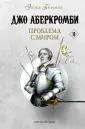 Fanzon. Фэнтези Джо Аберкромби
