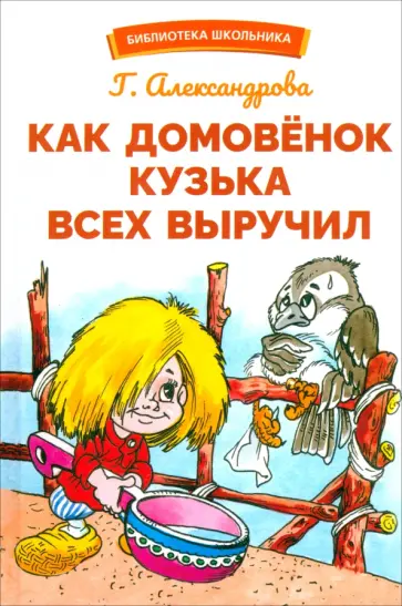 Галина Александрова - Как домовенок Кузька всех выручил. Сказочная повесть Галина Александрова - Как домовенок Кузька всех выручил. Сказочная повесть обложка книги
