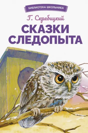 Георгий Скребицкий - Сказки следопыта Георгий Скребицкий - Сказки следопыта обложка книги