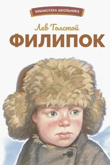 Лев Толстой - Филипок Лев Толстой - Филипок обложка книги